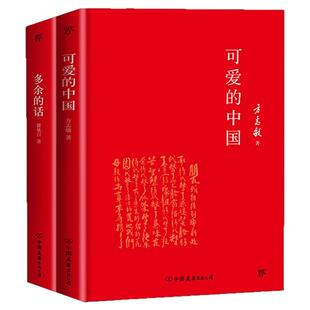多余的话+可爱的中国（全新精装典藏版，永不磨灭的红色经典，中国亿万青少年的精神楷模）中小学儿童课外阅读推荐书目