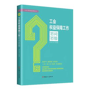工会权益保障工作百问百答 罗远业 中国工人出版社