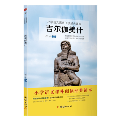 2023新版吉尔伽美什书程水改编人教版语文教材配套四年级上必读课外书快乐读书吧世界经典神话传说国外文学儿童经典故事团结出版社