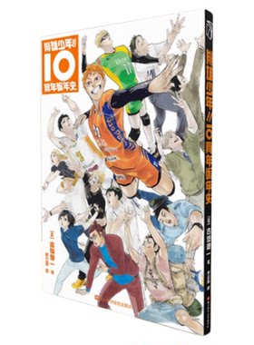 排球少年10周年编年史特典版