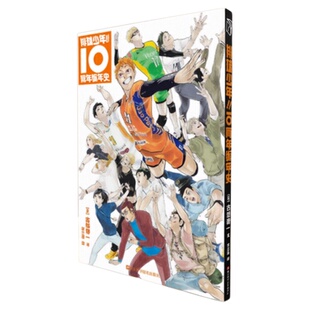 排球少年10周年编年史特典版赠角色ID卡*24+角色卡*18 排球少年漫画全套作者与历任编辑奇思妙想的灵感碰撞皆在此书记录完结篇番外