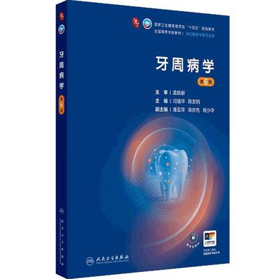 牙周病学第6六版人卫种植牙周病牙体牙髓解剖生理儿童修复颌面外科第九9轮组织病理教科书材料本科口腔全套医学教材人民卫生出版社
