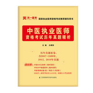 天一医考中医执业医师资格考试历年真题解析试卷 国家执业医师资格考试配套习题集搭中医执业医师考前模拟试卷练习题库