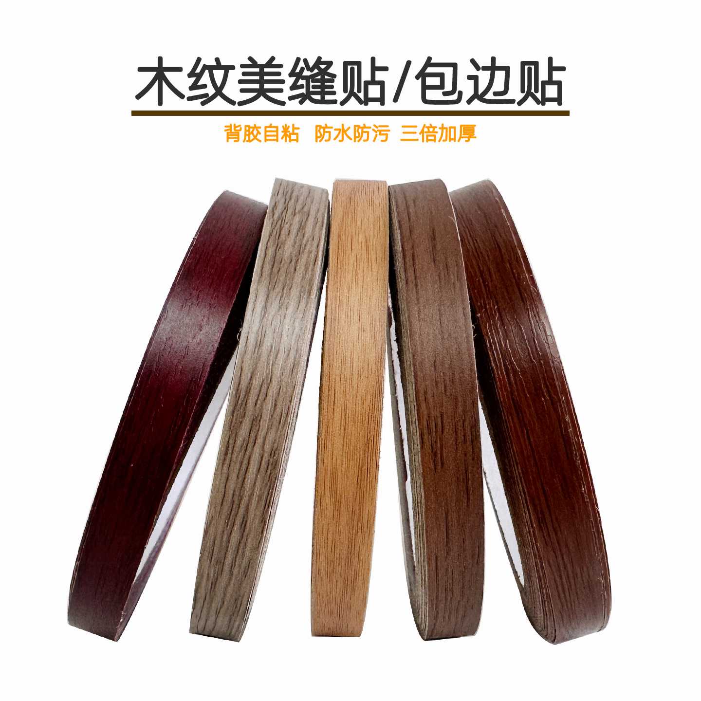 加厚木纹美缝贴门框木板抽屉桌子包边修补贴自粘美化包边封边贴条