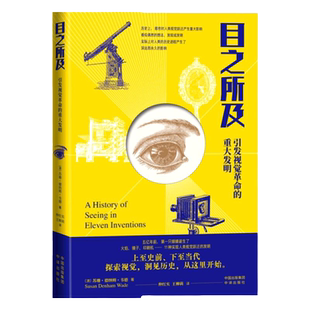 《目之所及：引发视觉革命的重大发明》本书描绘了从5亿年前眼睛的进化到如今智能手机的普及的视觉变迁历 新华书店