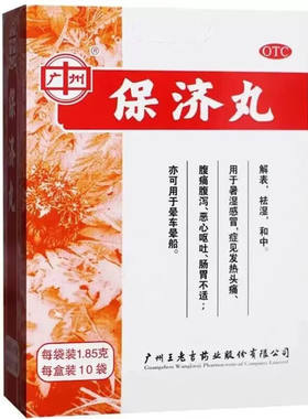 【广州】保济丸1.85g*10袋/盒