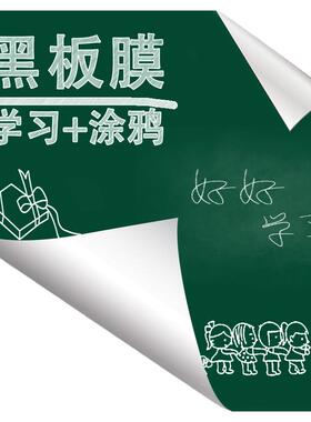 自粘黑板膜教学可擦写涂鸦墙膜