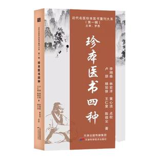 珍本医书四种 陈微尘医书五种 五色诊钩元 四圣心源提要新中医五种 近代名医珍本医书集成本草脉学通治疗内科外科儿科方书医案杂著