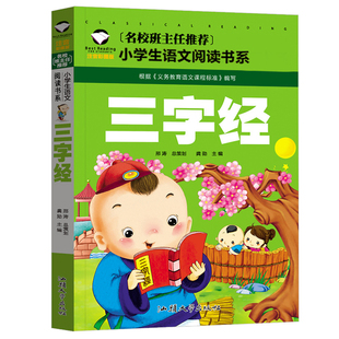 三字经书注音版一年级必读小学生儿童幼儿绘本早教国学经典正版书完整版大图大字版无删减小学上册下册二年级三年级人之初性本善