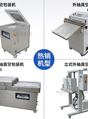XK-500单室内抽熟食真空包装机食品蔬菜水果真空封口机真空包装机