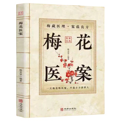 【认准正版】梅花医案正版名老中医经典医案集梅花版医案民间实用中医经验药方白话拆解晦涩古籍现代人的养生调理枕边书医案经典