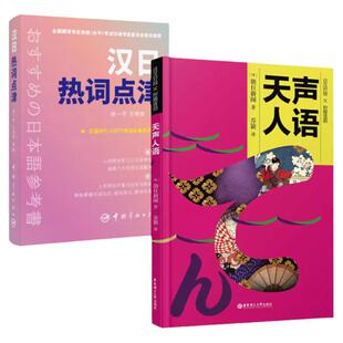 天声人语日汉对照附汉日热词点津 日语标准日本语日语自学大家的日语真题新编日语日语单词随身背日语教程综合日语语法单词句型书