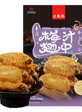 三凤桥老字号梅汁翅中袋装鸡翅中
