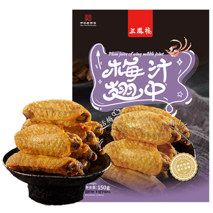 三凤桥休闲卤味端午零食梅汁翅中特产小吃老字号独立小包装鸡翅