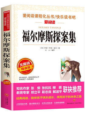 福尔摩斯探案集小学生版