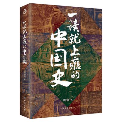 正版现货包邮 一读就上瘾的中国史 温伯陵 著 粗看爆笑细看有料的中国史 从权力战争豪门贸易讲到人文土地气候环境 历史读物畅销书