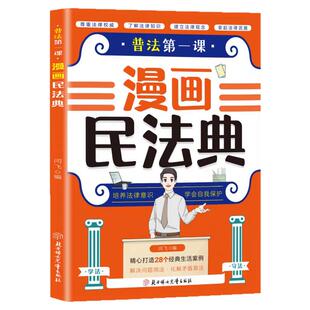 官方正版】漫画民法典普法第一课 民法典漫画版儿童版青少年版初中生小学生阅读课外书籍中华人民共和国民法典适用2026法律启蒙书