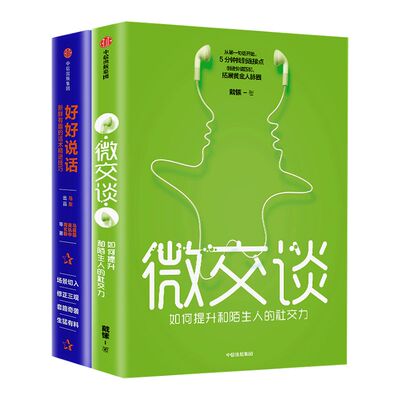 沟通的艺术（套装共2册）好好说话 新鲜有趣的话术精进技巧+微交谈  如何提升和陌生人的社交力说话心理学崔志刚何红梅