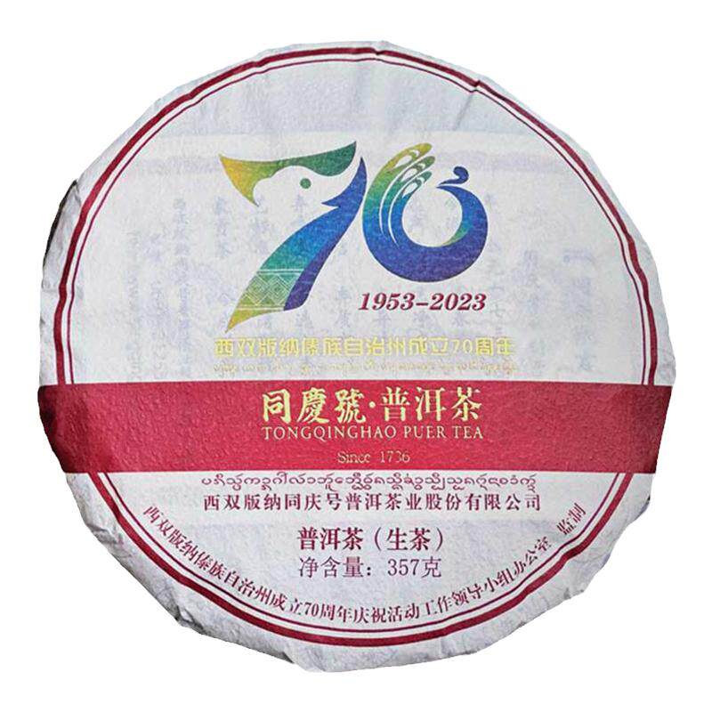 同庆号云南古树茶纪念饼