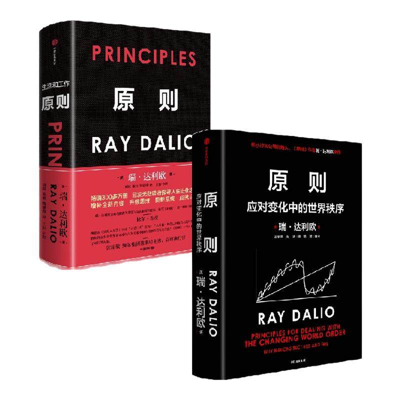 原则1+2(套装2册)principles 瑞达利欧著 包邮 对未来做出相对正确的预测 为人生决策下注 中信出版社图书 正版