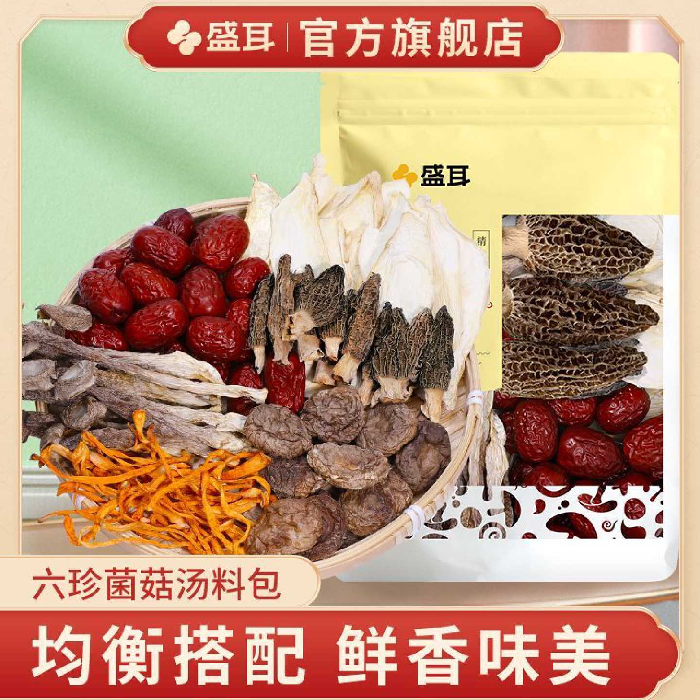 【盛耳】羊肚菌菌汤包50g香菇红枣菌菇汤料干货菌汤包炖鸡汤煲汤