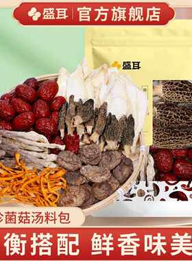 【盛耳】羊肚菌菌汤包50g香菇红枣菌菇汤料干货菌汤包炖鸡汤煲汤