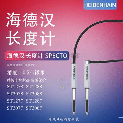 议价海德汉Heidenhain长度计 原装现货ST1278 ST1288 ST1277 ST12