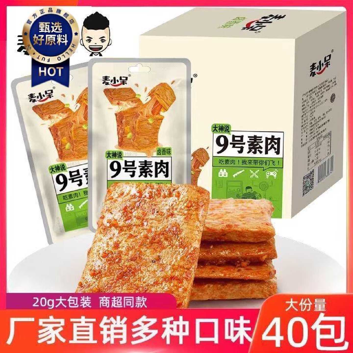 商超同款盒装麦小呆9号素肉20g盒装商超同款豆干辣条大辣片