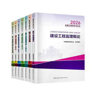 建工社2026新版 监理注册工程师官方教材全套2026年新版优路教育土木建筑交通运输水利课件历年真题试卷题库书课包网课