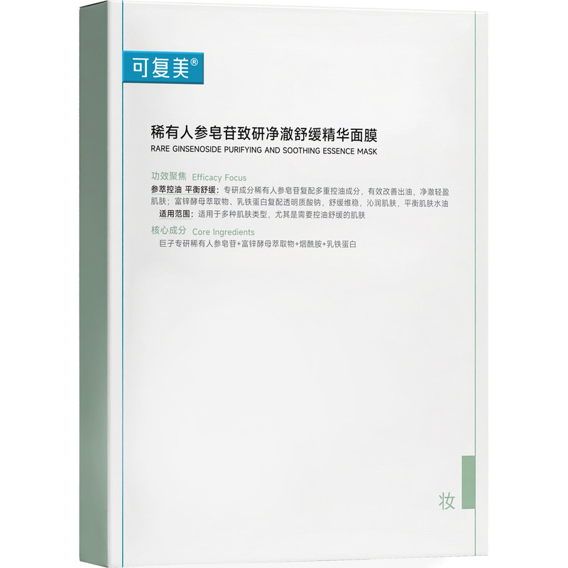 可复美秩序面膜稀有人参皂苷致研净澈舒缓控油补水精华面膜5片/盒