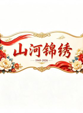 【国庆中秋氛围布置】无痕静电贴