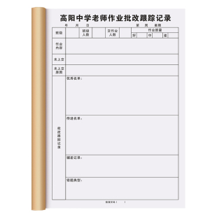【老师专用作业批改跟踪记录】教师教学质量反馈表学生点名签到表