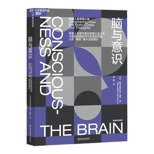 【湛庐旗舰店】脑与意识 神经科学领域的诺贝尔奖”大脑奖得主迪昂“终身学习”系列 带你“看到”看不见的意识 脑科学