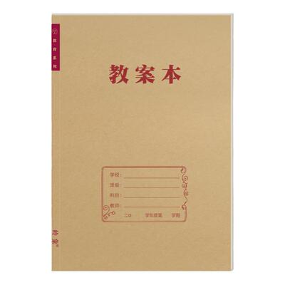 教师备课本通用教案本记录本岭象