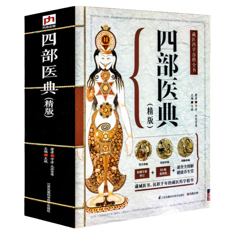 正版大开本687页四部医典古代藏医诊治经验藏医药学百科全书图解中医基础理论与实践中医自学百日通中医书籍大全中医养生藏医学