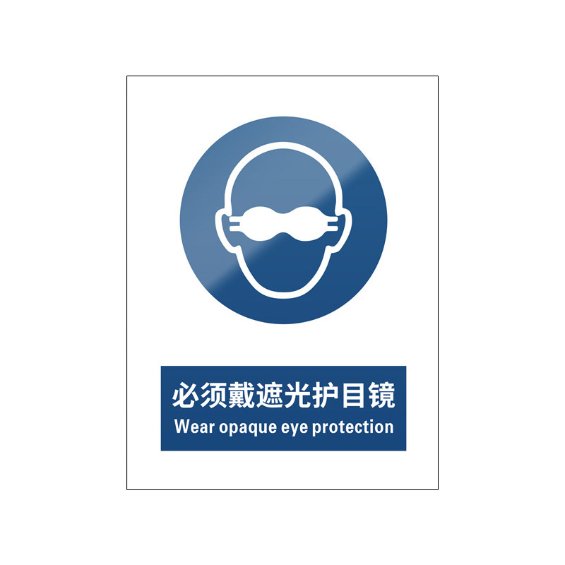 必须戴防护眼镜5张装/新国标标识