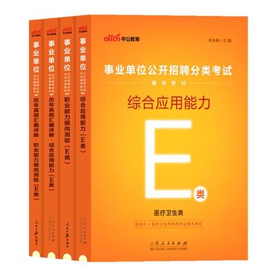医疗卫生e类中公2025年事业单位分类联考统考考试用书医疗卫生类综合应用能力职业能力倾向测验职测教材历年真题试卷护理临床专业