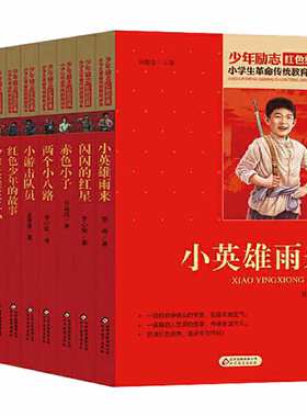 红色经典书籍小学生雷锋的故事