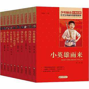 雷锋的故事革命红色经典书籍小英雄雨来日记小学生故事红色少年的故事小兵张嘎闪闪的红星少年英雄王二小红色经典狼牙山五壮士