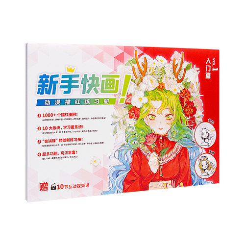 【同步视频教程】新手快画 动漫描红练习册 漫画手绘本 可涂色 描摹本 动漫临摹画册 漫画教程书 动漫绘画入门自学零基础 飞乐鸟