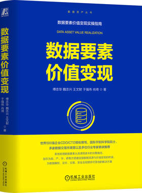 官网正版 数据要素价值变现 傅志华 魏志兴 王文财 于强伟 肖琦 CDO 数据要素 数据资产 数据治理 数据变现 数据交易 首席数据官