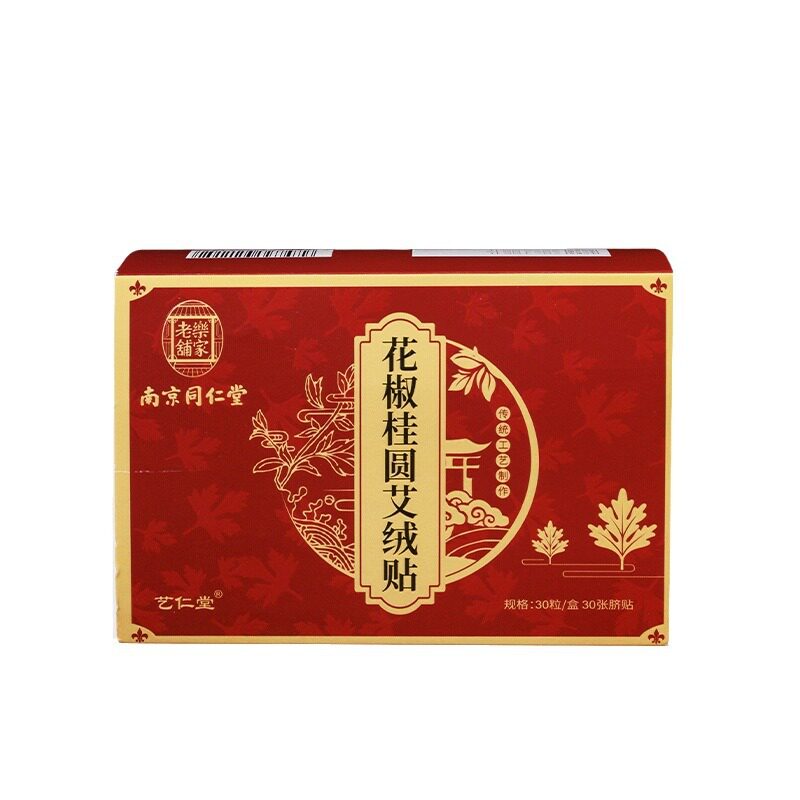 南京同仁堂艾草肚脐贴艾脐贴艾灸去肚子排毒湿气减体内湿寒艾绒贴