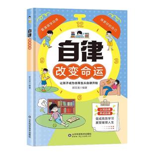 【旗舰正版】自律改变命运漫画版正版自律书籍儿童漫画书自我管理变通思维漫画版命运把握在自己手里游名校从小种下大学梦
