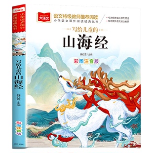山海经原著正版小学生版写给儿童的山海经彩图注音版一二三年级课外书籍老师推荐青少年读物北京教育出版社大语文儿童绘本漫画版