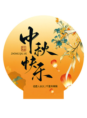 中秋节氛围布置商场蛋糕店桌面美陈摆台公司前台装饰摆件节日装扮