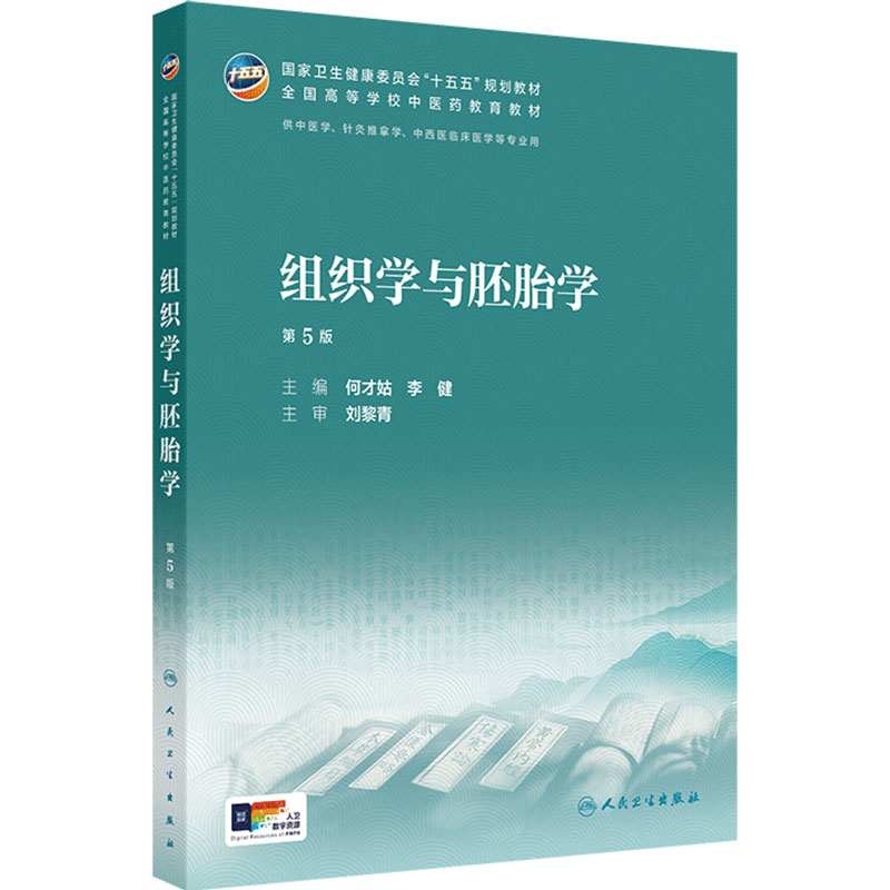 组织学与胚胎学第5版人卫中药方剂针灸养生儿科内经讲义金匮要略伤寒论温病学药理护理推拿骨伤经络腧穴入门诊断内科中医基础理论