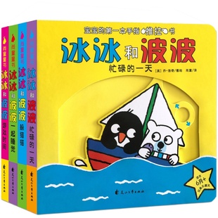 冰冰和波波推拉书全套4册启蒙认知奇妙3D立体翻翻触摸手指洞洞书