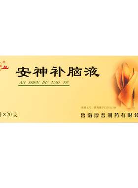[鲁南]安神补脑液10ml*10支/盒官方正品治疗失眠多梦神经衰弱助睡中药调理口服液