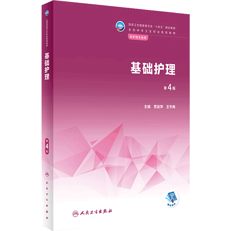 基础护理中职人民卫生出版社