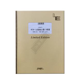 纽带乐队 吉他和孤独与蓝色行星 管乐队总谱 原版乐谱书 Gitaa to Kodoku to Aoi Wakusei Band score FAIZ51